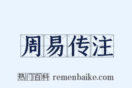 周易传注是什么意思的图片
